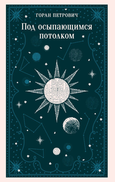 Изображение товара Книга Эксмо Под осыпающимся потолком, мягкая обложка (Петрович Горан)