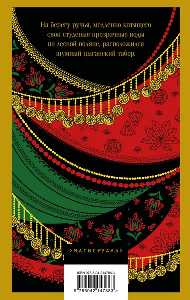 Изображение товара Художественная книга Эксмо Сказки цыган, мягкая обложка (Кун Николай)
