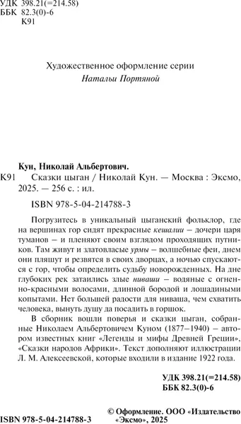 Изображение товара Художественная книга Эксмо Сказки цыган, мягкая обложка (Кун Николай)