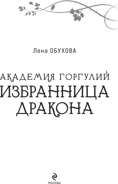 Изображение товара Книга Эксмо Академия Горгулий. Избранница дракона, мягкая обложка (Обухова Лена)