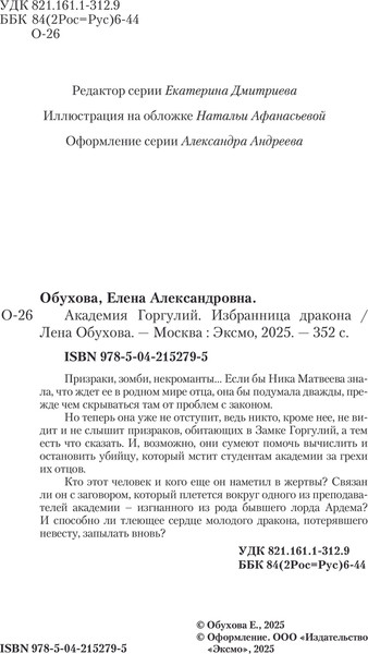 Изображение товара Книга Эксмо Академия Горгулий. Избранница дракона, мягкая обложка (Обухова Лена)