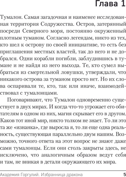 Изображение товара Книга Эксмо Академия Горгулий. Избранница дракона, мягкая обложка (Обухова Лена)