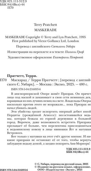 Изображение товара Книга Эксмо Маскарад, твердая обложка (Пратчетт Терри)