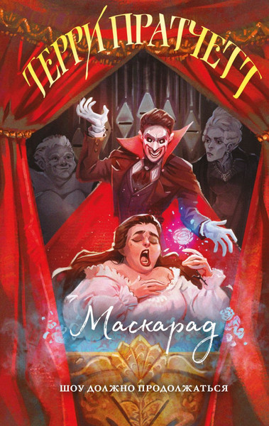 Изображение товара Книга Эксмо Маскарад, твердая обложка (Пратчетт Терри)