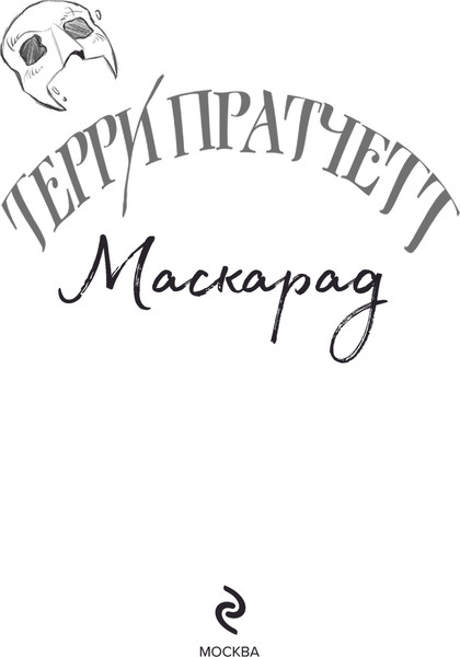 Изображение товара Книга Эксмо Маскарад, твердая обложка (Пратчетт Терри)