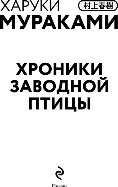 Изображение товара Книга Эксмо Хроники Заводной птицы, твердая обложка (Мураками Харуки)