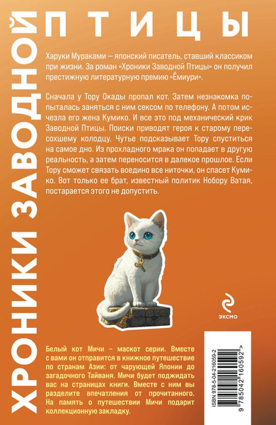 Изображение товара Книга Эксмо Хроники Заводной птицы, твердая обложка (Мураками Харуки)