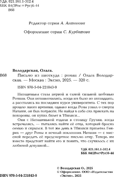 Изображение товара Книга Эксмо Письмо из ниоткуда, мягкая обложка (Володарская Ольга)