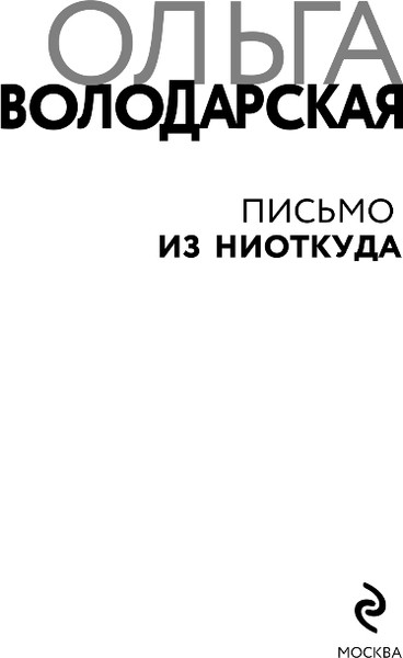 Изображение товара Книга Эксмо Письмо из ниоткуда, мягкая обложка (Володарская Ольга)