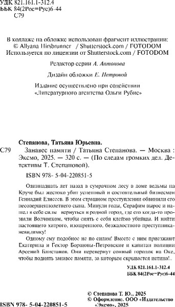 Изображение товара Книга Эксмо Занавес памяти, твердая обложка (Степанова Татьяна)