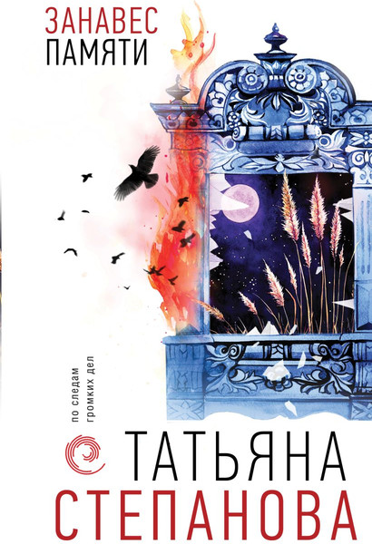 Изображение товара Книга Эксмо Занавес памяти, твердая обложка (Степанова Татьяна)