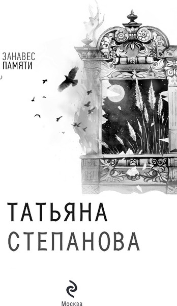 Изображение товара Книга Эксмо Занавес памяти, твердая обложка (Степанова Татьяна)