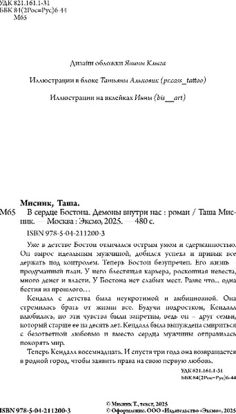 Изображение товара Книга Эксмо В сердце Бостона. Демоны внутри нас, мягкая обложка (Мисник Таша)