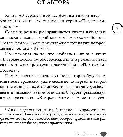 Изображение товара Книга Эксмо В сердце Бостона. Демоны внутри нас, мягкая обложка (Мисник Таша)