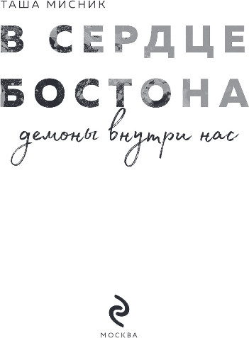 Изображение товара Книга Эксмо В сердце Бостона. Демоны внутри нас, мягкая обложка (Мисник Таша)