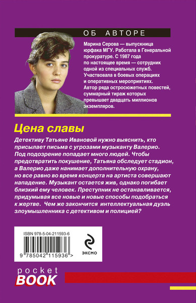 Изображение товара Книга Эксмо Цена славы, мягкая обложка (Серова Марина)