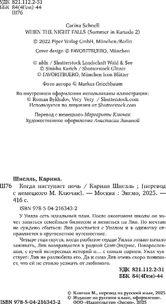 Изображение товара Книга Эксмо Когда наступает ночь, мягкая обложка (Шнелль Карина)