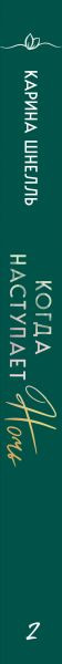 Изображение товара Книга Эксмо Когда наступает ночь, мягкая обложка (Шнелль Карина)