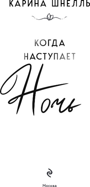 Изображение товара Книга Эксмо Когда наступает ночь, мягкая обложка (Шнелль Карина)