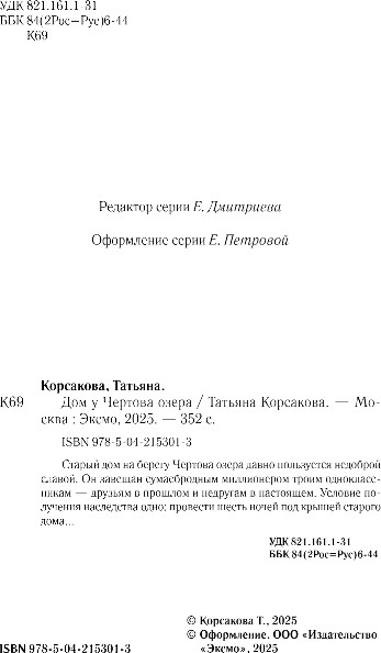 Изображение товара Книга Эксмо Дом у Чертова озера, твердая обложка (Корсакова Татьяна)
