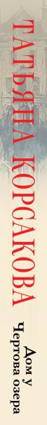 Изображение товара Книга Эксмо Дом у Чертова озера, твердая обложка (Корсакова Татьяна)