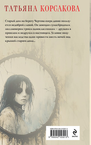 Изображение товара Книга Эксмо Дом у Чертова озера, твердая обложка (Корсакова Татьяна)