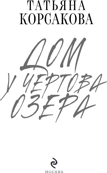 Изображение товара Книга Эксмо Дом у Чертова озера, твердая обложка (Корсакова Татьяна)