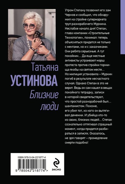 Изображение товара Книга Эксмо Близкие люди, мягкая обложка (Устинова Татьяна)