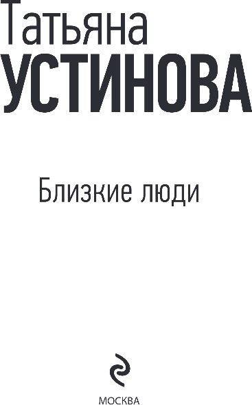 Изображение товара Книга Эксмо Близкие люди, мягкая обложка (Устинова Татьяна)