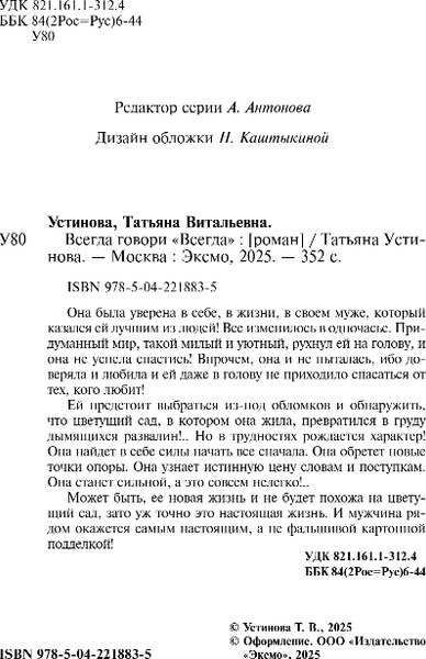Изображение товара Книга Эксмо Всегда говори всегда, мягкая обложка (Устинова Татьяна)