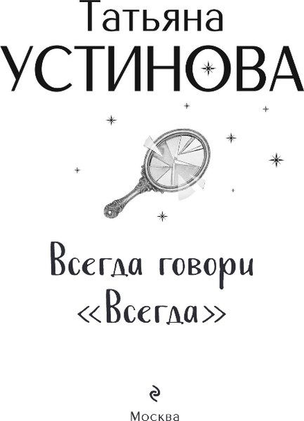 Изображение товара Книга Эксмо Всегда говори всегда, мягкая обложка (Устинова Татьяна)