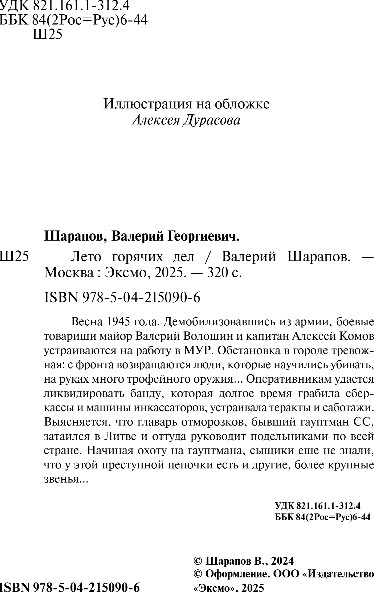 Изображение товара Книга Эксмо Лето горячих дел, мягкая обложка (Шарапов Валерий)