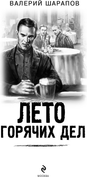 Изображение товара Книга Эксмо Лето горячих дел, мягкая обложка (Шарапов Валерий)
