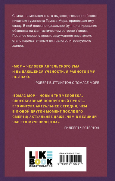 Изображение товара Книга Like Book Утопия (Мор Т. 9785042172021)