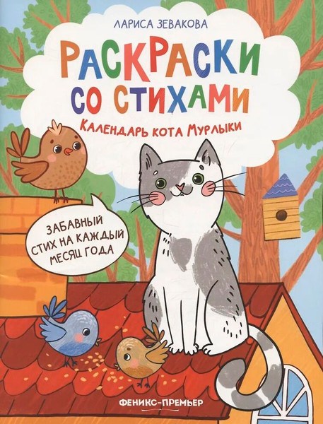 Изображение товара Раскраска Феникс-премьер Календарь кота Мурлыки, мягкая обложка (Зевакова Лариса)