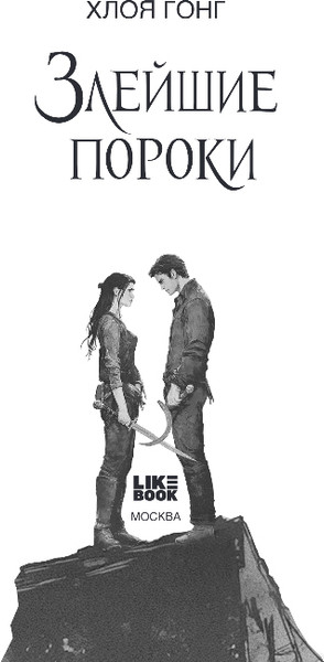 Изображение товара Книга Like Book Злейшие пороки, твердая обложка (Гонг Хлоя)