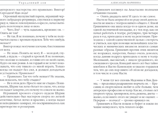 Изображение товара Книга Эксмо Украденный сон, твердая обложка (Маринина Александра)