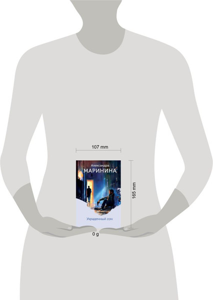 Изображение товара Книга Эксмо Украденный сон, твердая обложка (Маринина Александра)