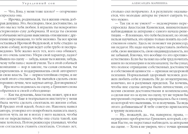 Изображение товара Книга Эксмо Украденный сон, твердая обложка (Маринина Александра)