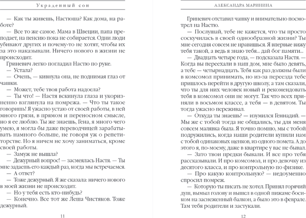 Изображение товара Книга Эксмо Украденный сон, твердая обложка (Маринина Александра)