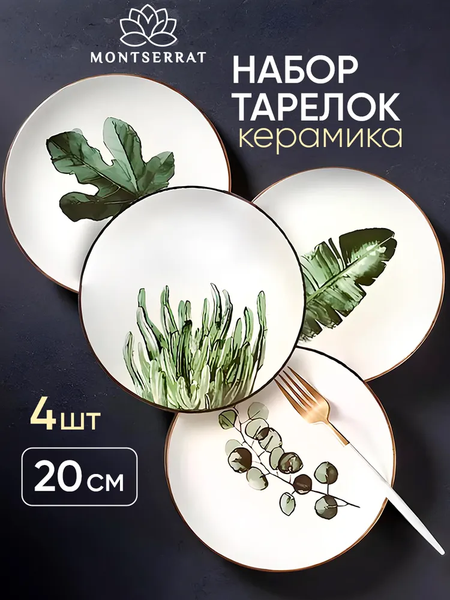 Изображение товара Набор тарелок Montserrat Montserrat / H24031805 (4шт)