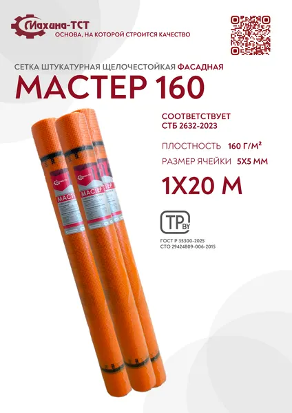 Изображение товара Стеклосетка МАСТЕР (Махина-ТСТ) 160г/м2 (20м)