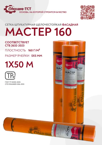 Изображение товара Стеклосетка МАСТЕР (Махина-ТСТ) 160г/м2 (50м)