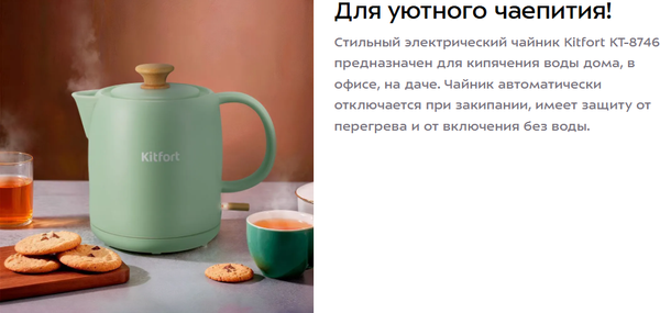 Изображение товара Электрочайник Kitfort КТ-8746