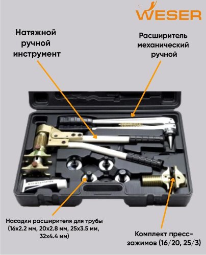 Изображение товара Универсальный набор инструментов Weser Для труб PEX-A 16-32мм и фитингов 16/20/25/32мм / 805010