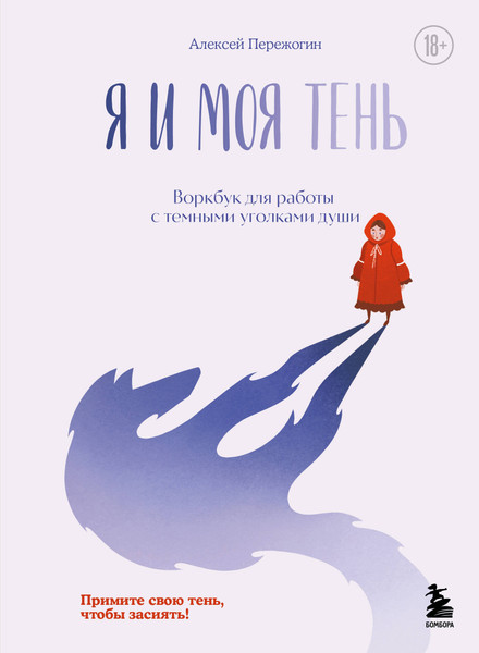 Изображение товара Книга Бомбора Я и моя тень. Примите свою тень, чтобы засиять! (Пережогин Алексей, твердая обложка)
