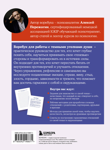 Изображение товара Книга Бомбора Я и моя тень. Примите свою тень, чтобы засиять! (Пережогин Алексей, твердая обложка)