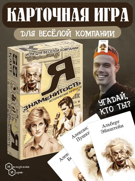 Изображение товара Настольная игра Нескучные игры Я знаменитость. Исторические личности / 8793