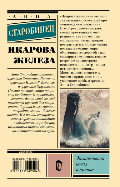 Изображение товара Книга АСТ Икарова железа, мягкая обложка (Старобинец Анна)