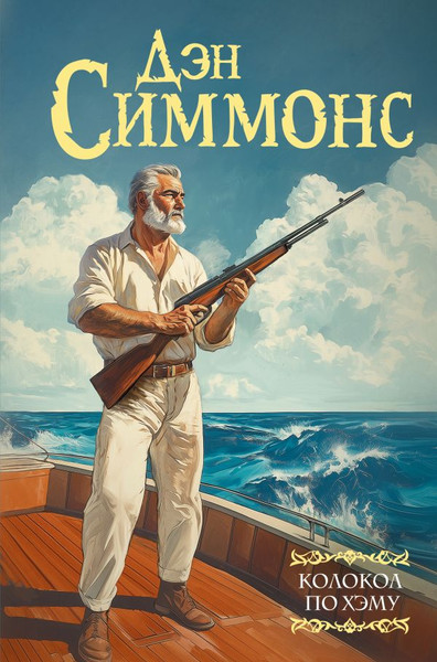 Изображение товара Книга АСТ Колокол по Хэму, твердая обложка (Симмонс Дэн)